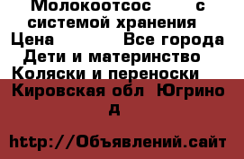 Молокоотсос avent с системой хранения › Цена ­ 1 000 - Все города Дети и материнство » Коляски и переноски   . Кировская обл.,Югрино д.